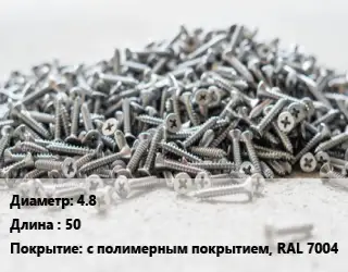 Шуруп 4.8х50 с полимерным покрытием, RAL 7004